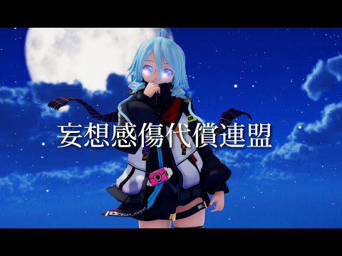 【MMD】妄想感傷代償連盟