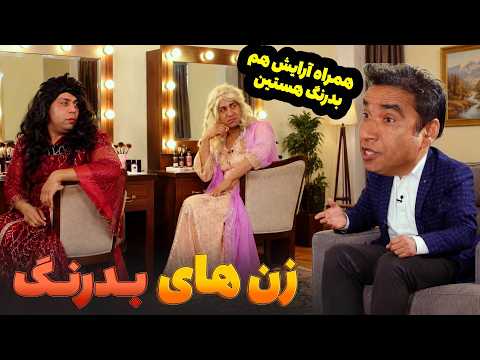 وقتی زن بدرنگ داشته باشی - بهترین های شبکه خنده