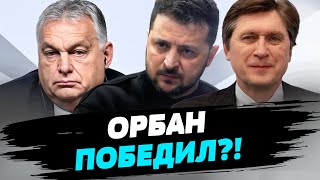 Орбан ПЕРЕИГРАЛ ЕС?! Его ставка сработала! Украина не будет в ЕС? — Фесенко