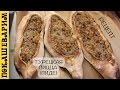 Турецкая пицца (пиде) | Рецепт в домашних условиях