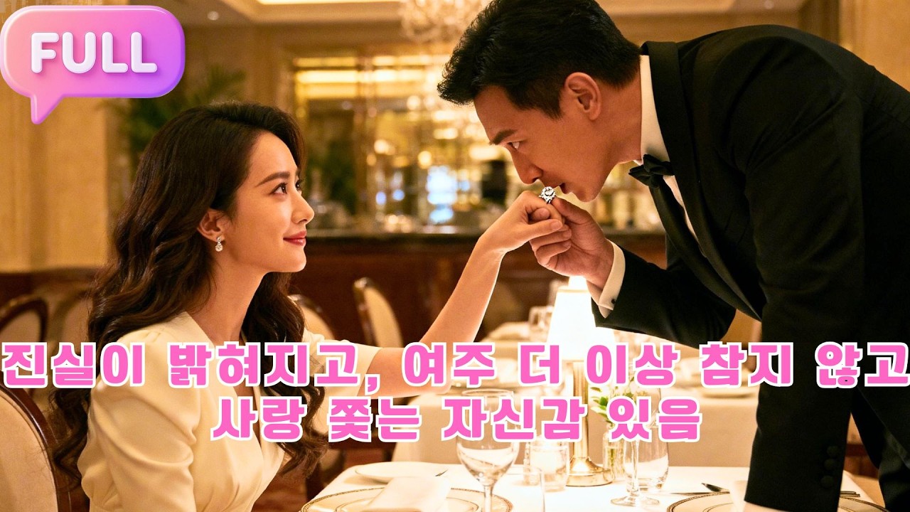 [Korean subtitles]진실이 밝혀지고, 여주 더 이상 참지 않고, 사랑 쫓는 자신감 있음기!#Minidrama  #drama #촌극