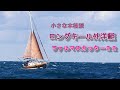 ヨット　希少なロングキールの小さな本格派・外洋艇 ファルマスカッター２２を撮影しながらセーリング　Falmouth cutter22