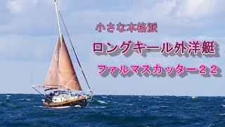 ヨット　希少なロングキールの小さな本格派・外洋艇 ファルマスカッター２２を撮影しながらセーリング　Falmouth cutter22