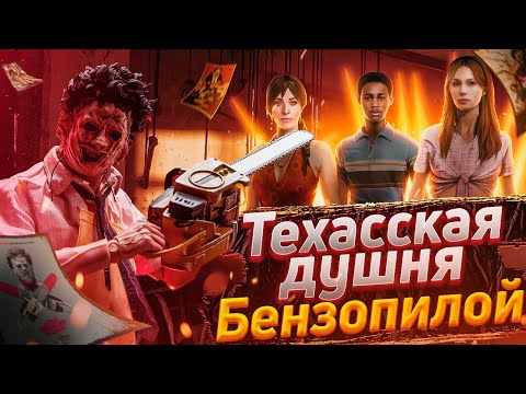 Видео: Техасская Душня Бензопилой - Обзор The Texas Chain Saw Massacre