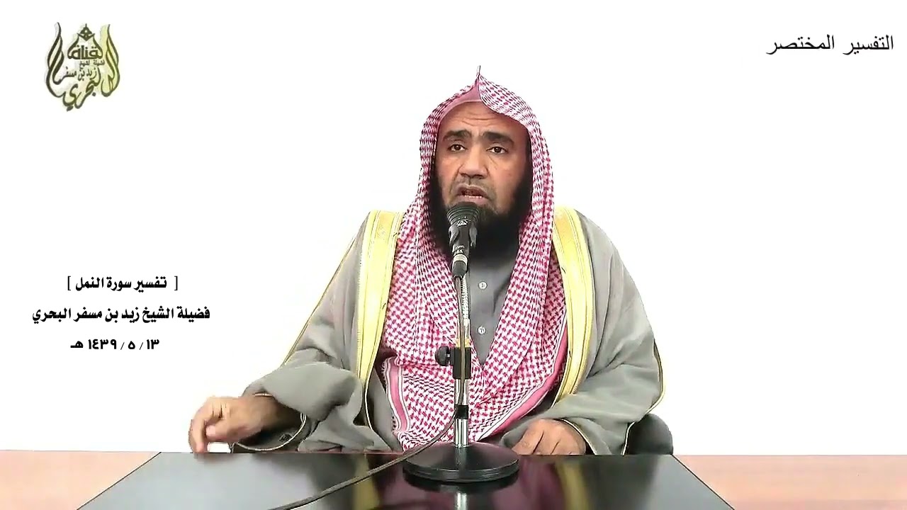 الشيخ زيد البحري التفسير الشامل سورة النمل(وكان في المدينة تسعة رهط ـ قالوا تقاسموا بالله)( 48 ـ 49)