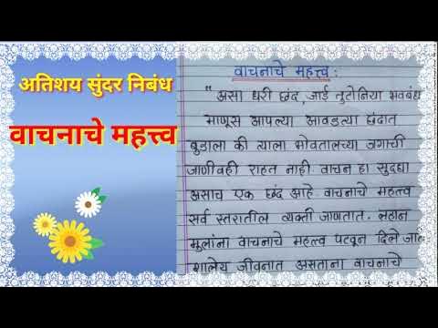 marathi essay vachanache mahatva