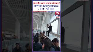 देशातील हवाई सेवांचा बोजवारा !इंडिगोच्या हजारो फ्लाइट्स रद्द; जबाबदार मंत्री गायब? #newsnetwork360