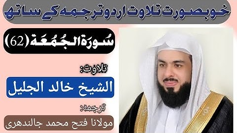 Surah Al Jumu`ah (62) by Qari Khalid Al Jalil with Urdu Translation HD سورةالجمعة