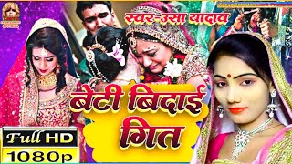 Usha Yadav Ka Gana-बेटी बिदाई गित||Usha Yadav||Sadi Song||Bidai Geet||New Song 2021