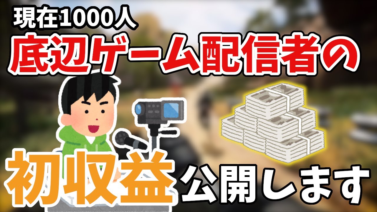 【収益公開】登録者1000人のゲーム実況者の月収公開します