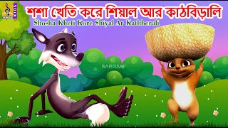 শশ খত কর শযল আর কঠবডল Kids Animation Story Shosha Kheti Kore Shiyal Ar Kathberali