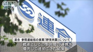 【独自】連合の参院選総括素案が判明「候補者調整による一本化は絶対条件でない」(2022年8月26日)