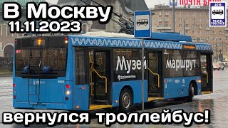 🚎 В Москву вернулся троллейбус, 11.11.2023 | The trolleybus has returned to Moscow