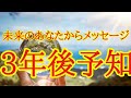 3年後からメッセージ✨未来予知2026年をどのように迎えるのか？✴️シンクロニシティを感じるタロット