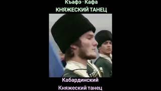 Къафэ - Княжеский танец #черкесы #Кабарда #кавказ #адыги