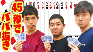 【四千頭身】超高速！45秒でババ抜きできるのか！？【5G】