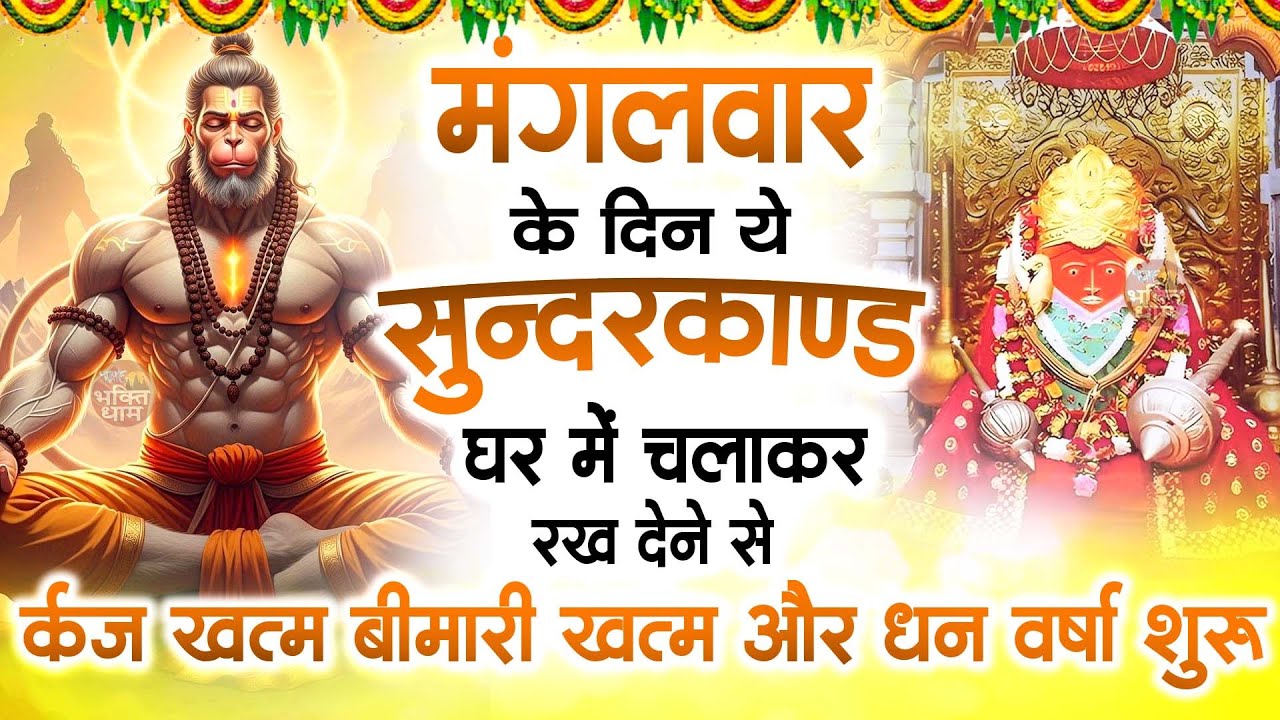 मगंलवार के दिन जरूर अपने घर में ये सुंदरकांड चलाकर रख देना कर्ज ,बीमारी खत्म और धन वर्षा शुरू
