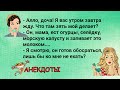 Анекдоты! Андрей Петрович, а я вас одетым не узнала...! Сборник анекдотов для настроения!