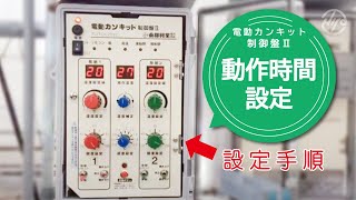 【東都興業株式会社】電動カンキット制御盤Ⅱ　動作時間設定