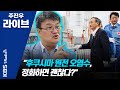 [주진우 라이브] 훅인터뷰1 - 이헌석 "후쿠시마 오염수 삼중수소, 아이 소변에서도 검출" 201019