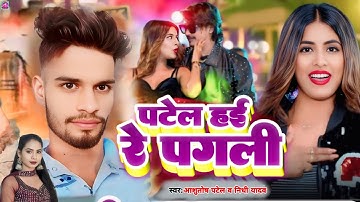 #Audio - पटेल हई रे पगली | #Ashutosh Patel #Nidhi Yadav | Patel Hai Re Pagali | #Patel Song 2025
