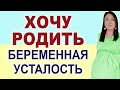 Как дожить до родов? Устала, хочу родить. Когда же я уже рожу? Хочу знать точный день родов.