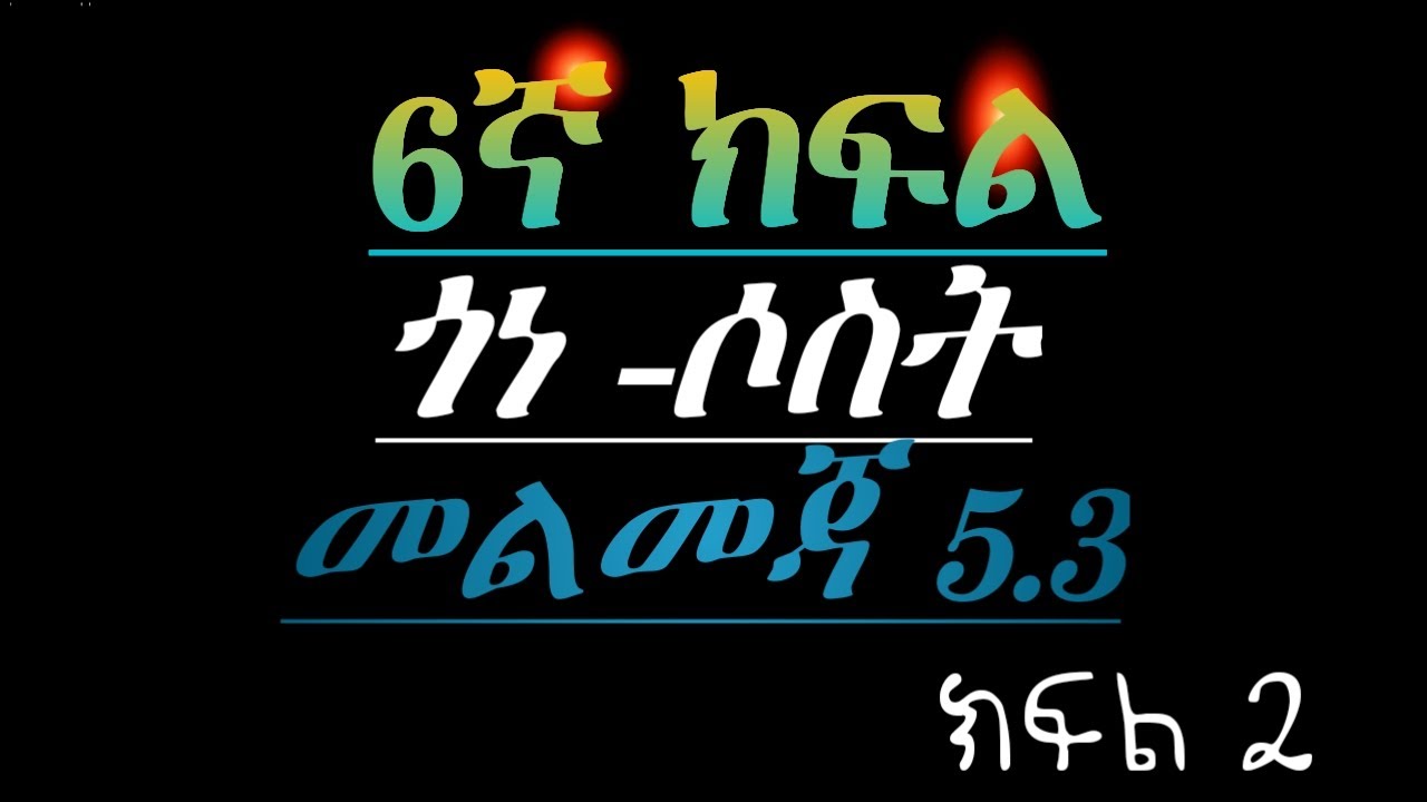 6ኛ ክፍል ሒሳብ ትምህርት|ስድስተኛ ክፍል ሒሳብ|ጎነ-ሶስት|መልመጃ 5.3|maths grade 6