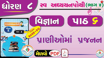 dhoran 8 vigyan swadhyay pothi part 6 – std 8 science chapter 6 swadhyay pothi - ધોરણ 8 વિજ્ઞાન