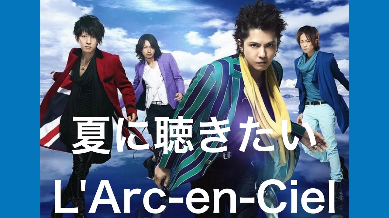夏に聴きたいL'Arc-enCielの名曲4選！レゲエ、ボサノバ、ハワイアン