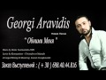 Georgi Aravidis Обними Меня (Obnemi Menia)