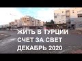 Жить в Турции Счет за свет за Декабрь Такого еще не было Алания 2020