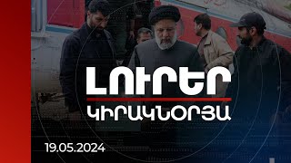 Լուրեր. Կիրակնօրյա թողարկում | 19.05.2024