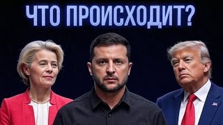 СТРАННЫЕ ЗАЯВЛЕНИЯ ЗЕЛЕНСКОГО // ЕВРОСОЮЗ ПРОСТО НА ГРАНИ // ТРАМП ВСЕХ НАКАЖЕТ!!