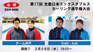 【実況解説付】 【競技7】 チーム井戸 vs. Ozeki・Aoki |  第17回 全農 日本ミックスダブルスカーリング選手権大会