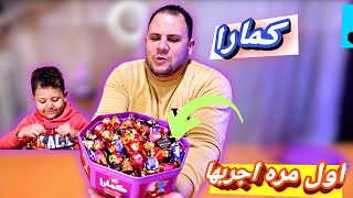 احسن  شيكولاته كمارا تحدي الشكولاته