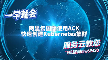 阿里云国际使用ACK快速创建Kubernetes集群