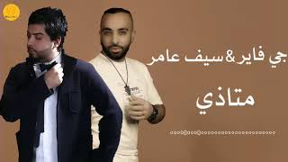 جي فاير و سيف عامر - متاذي / J Fire And Saif Amer - Mutadhi