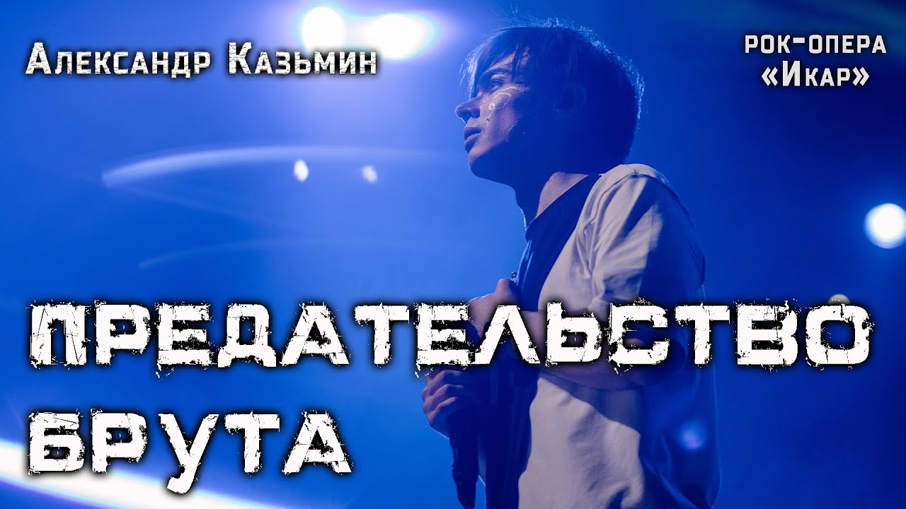 Александр Казьмин - Предательство Брута (рок-опера «Икар») - YouTube