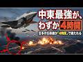 勝敗は「数分」で決まる。中東最強イランを絶望させる米軍の電子制圧と精密爆撃【戦術分析】