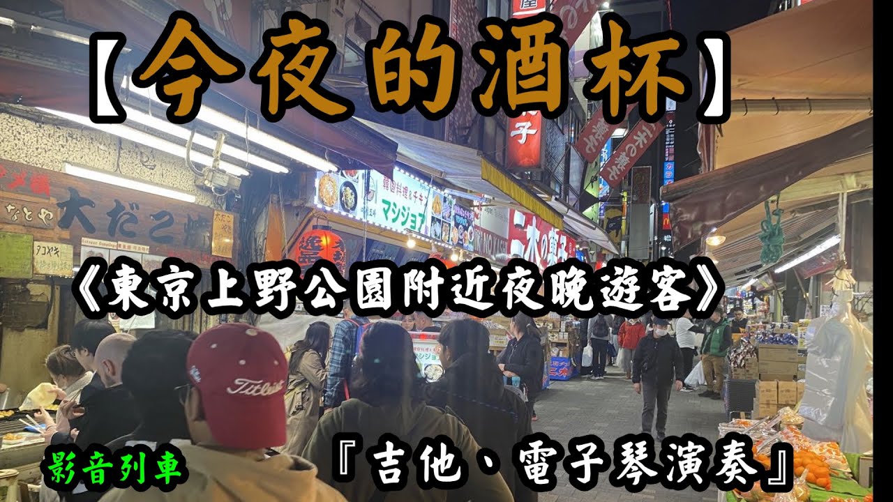 今夜的酒杯【吉他、電子琴演奏】