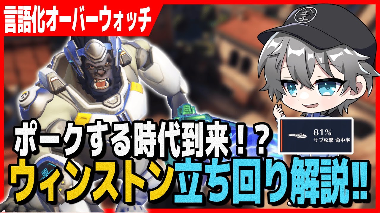 【言語化OW】ポーク時代到来！新たなウィンストンの立ち回りを解説！【オーバーウォッチ2】