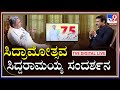 Siddaramaiah Interview: ಸಿದ್ರಾಮೋತ್ಸವ ಶಕ್ತಿ ಪ್ರದರ್ಶನನಾ? Tv9 ಸಂದರ್ಶನದಲ್ಲಿ ಸಿದ್ದಣ್ಣ ಮಾತು | Tv9Kannada