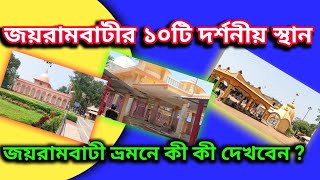 জয়রামবাটী ভ্রমন#জয়রামবাটী ভ্রমণে দর্শনীয় স্থান#tourist spot in joyrambati #Sri Sri matri mandir