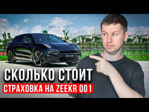 Сколько стоит страховка КАСКО и ОСАГО на Zeekr 001?