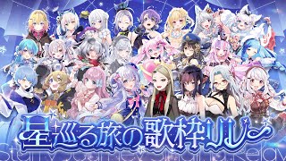【#星巡る旅の歌枠リレー 】閉会式🌌 星巡りの旅が結ぶ光のかけら