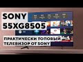 Обзор телевизора Sony 55XG8505, практически топовый телевизор от Sony