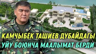 КАМЧЫБЕК ТАШИЕВ ДУБАЙДАГЫ ҮЙҮ БОЮНЧА АЙТЫП БЕРДИ!