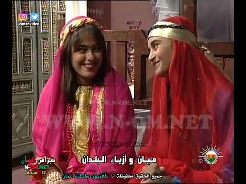 ميان وأزياء البلدان الحلقة 8 البحرين حلقة كاملة لتلفزيون سلطنة ع مان