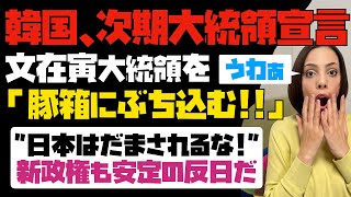 韓国の次期大統領が宣言「文在寅大統領を豚箱にぶち込む」日本は騙されるな！新政権も安定の反日だ。