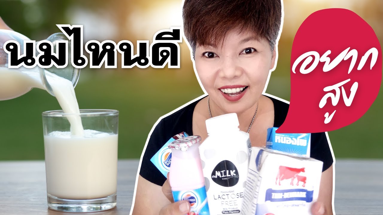 กิน อะไร ทำให้ สูง Update อยากสูงเร็ว ต้องเลือกนมแบบไหนแคลเซียมสูง | ดื่มนมตอนไหนเวิร์คสุด | อยากสูง สังเวียนสูงวัย